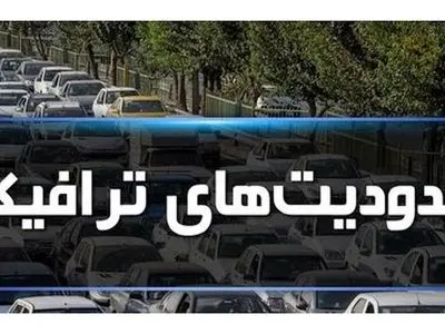 محدودیت‌های ترافیکی شهر گرگان در روز ۱۳ آبان از ساعت ۸ صبح اجرا می‌شود