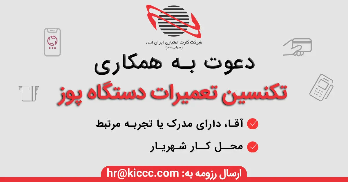آگهی دعوت به استخدام ایران کیش