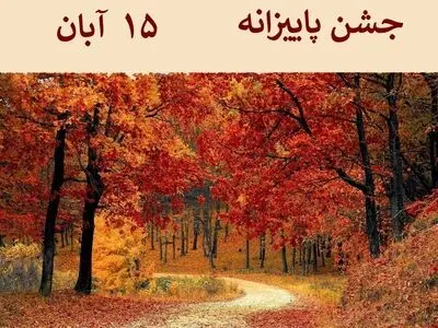 ۱۵ آبان در تقویم ایرانی جشن پاییزانه یا میانه پاییز است