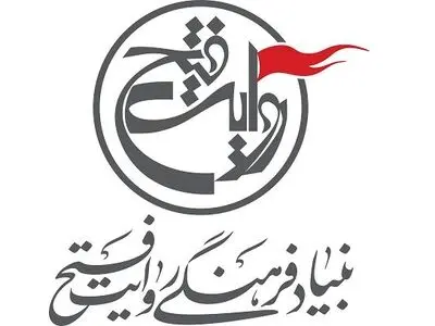اطلاعیه بنیاد فرهنگی روایت فتح درباره جشنواره تئاتر مقاومت