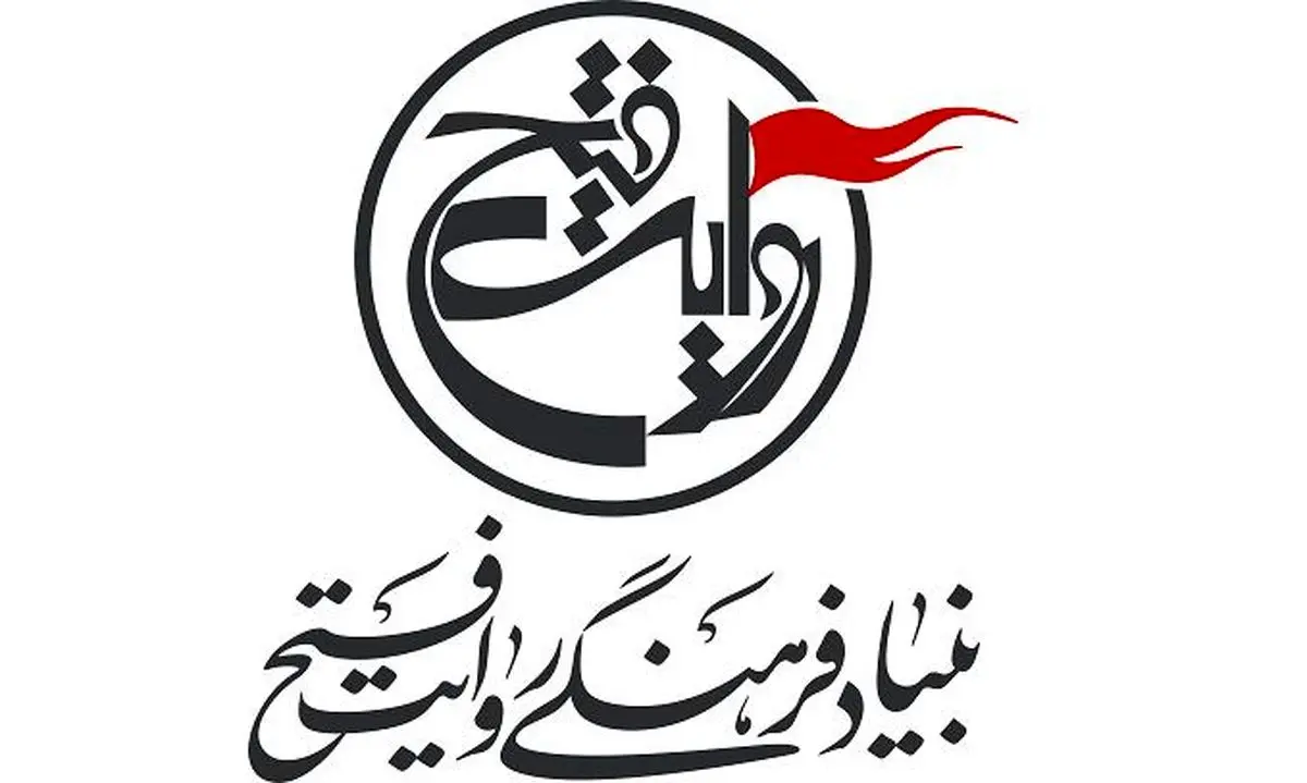 اطلاعیه بنیاد فرهنگی روایت فتح درباره جشنواره تئاتر مقاومت