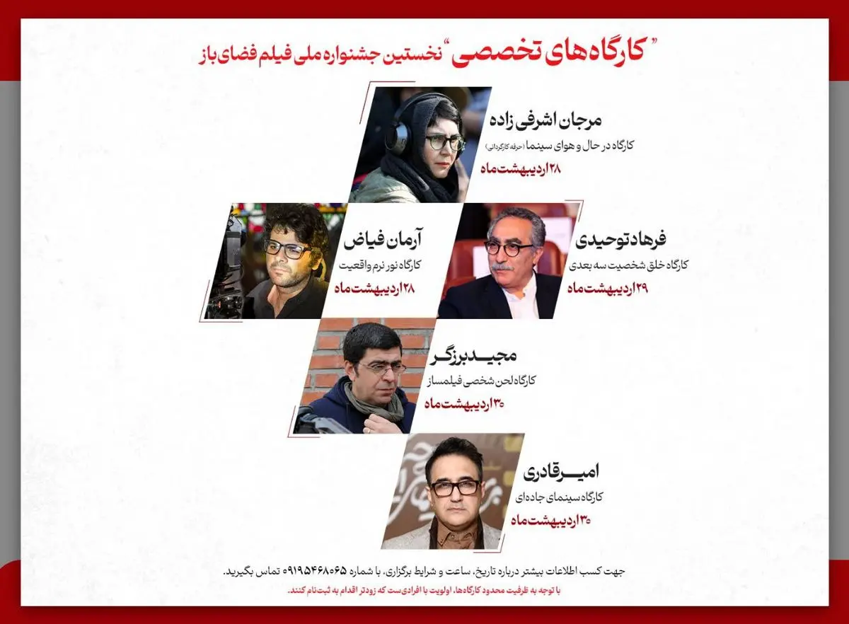 برنامه کارگاههای تخصصی نخستین جشنواره ملی فیلم فضای باز اعلام شد