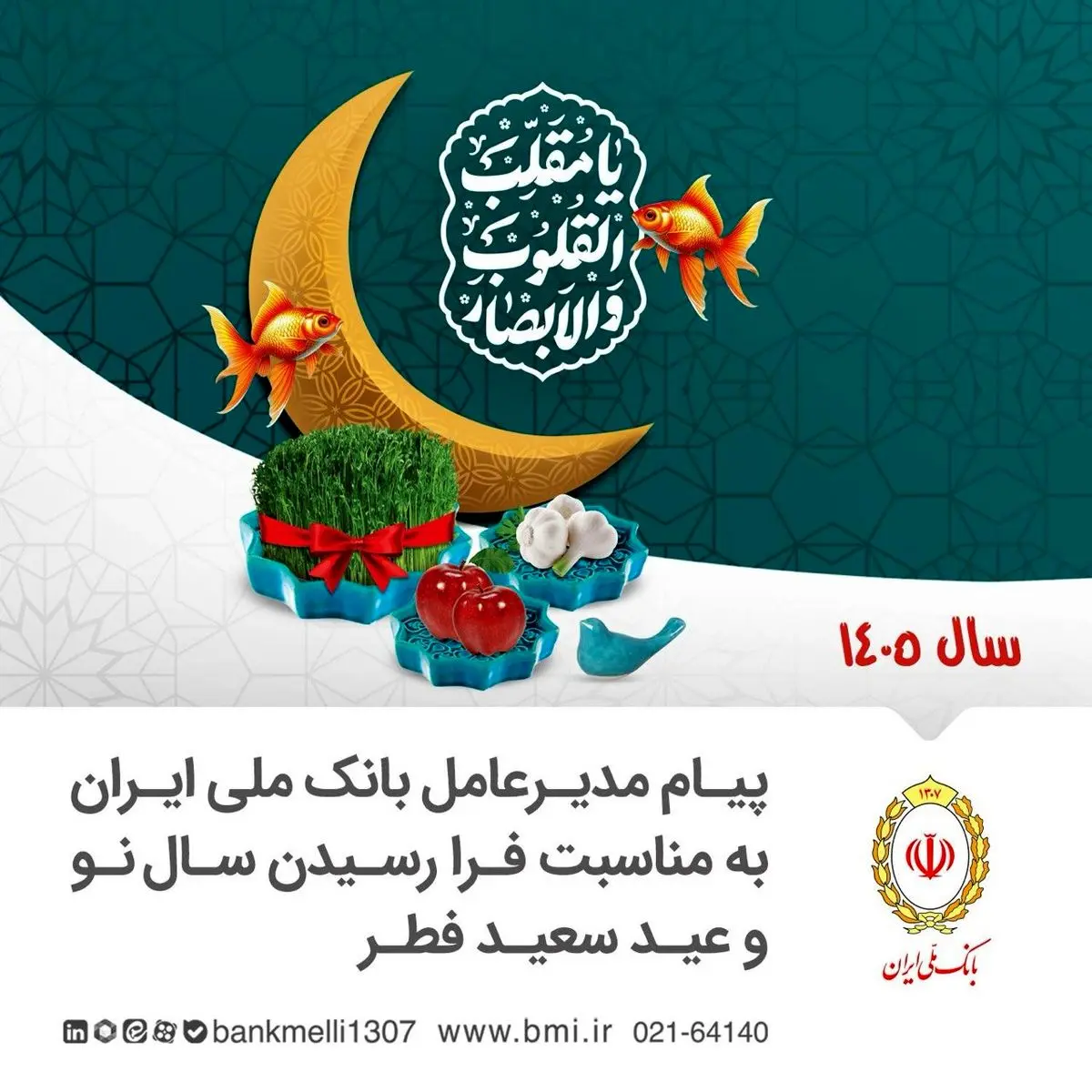 پیام نوروزی ابوالفضل نجارزاده مدیرعامل بانک ملی ایران