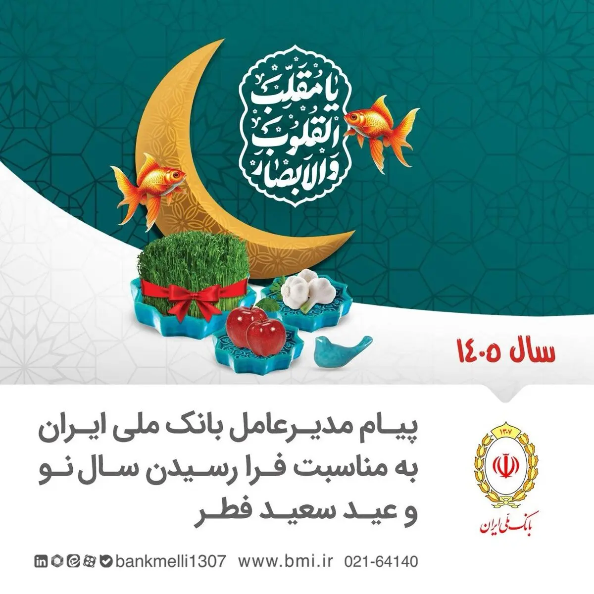 پیام نوروزی ابوالفضل نجارزاده مدیرعامل بانک ملی ایران