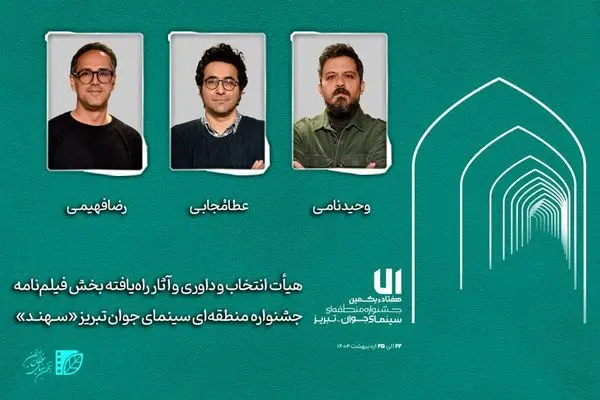 هیأت انتخاب و داوری و آثار راه‌یافته بخش «فیلم‌نامه» جشنواره «سهند» معرفی شدند