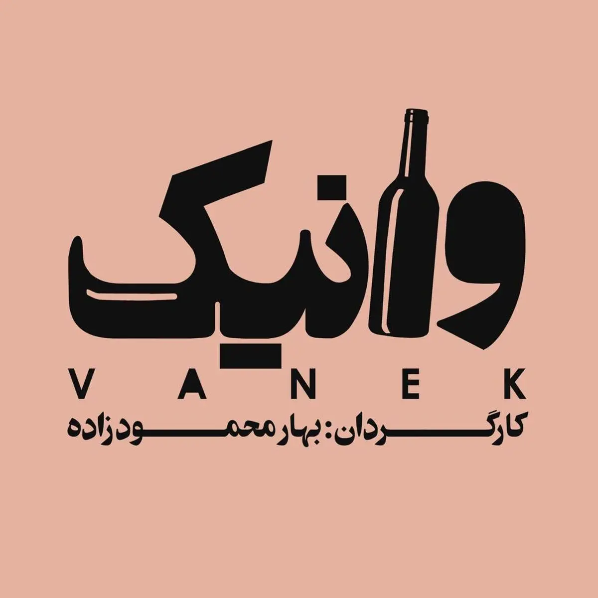 علی اوجی و بهاره رهنما در «وانیک»