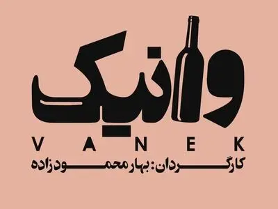 علی اوجی و بهاره رهنما در «وانیک»