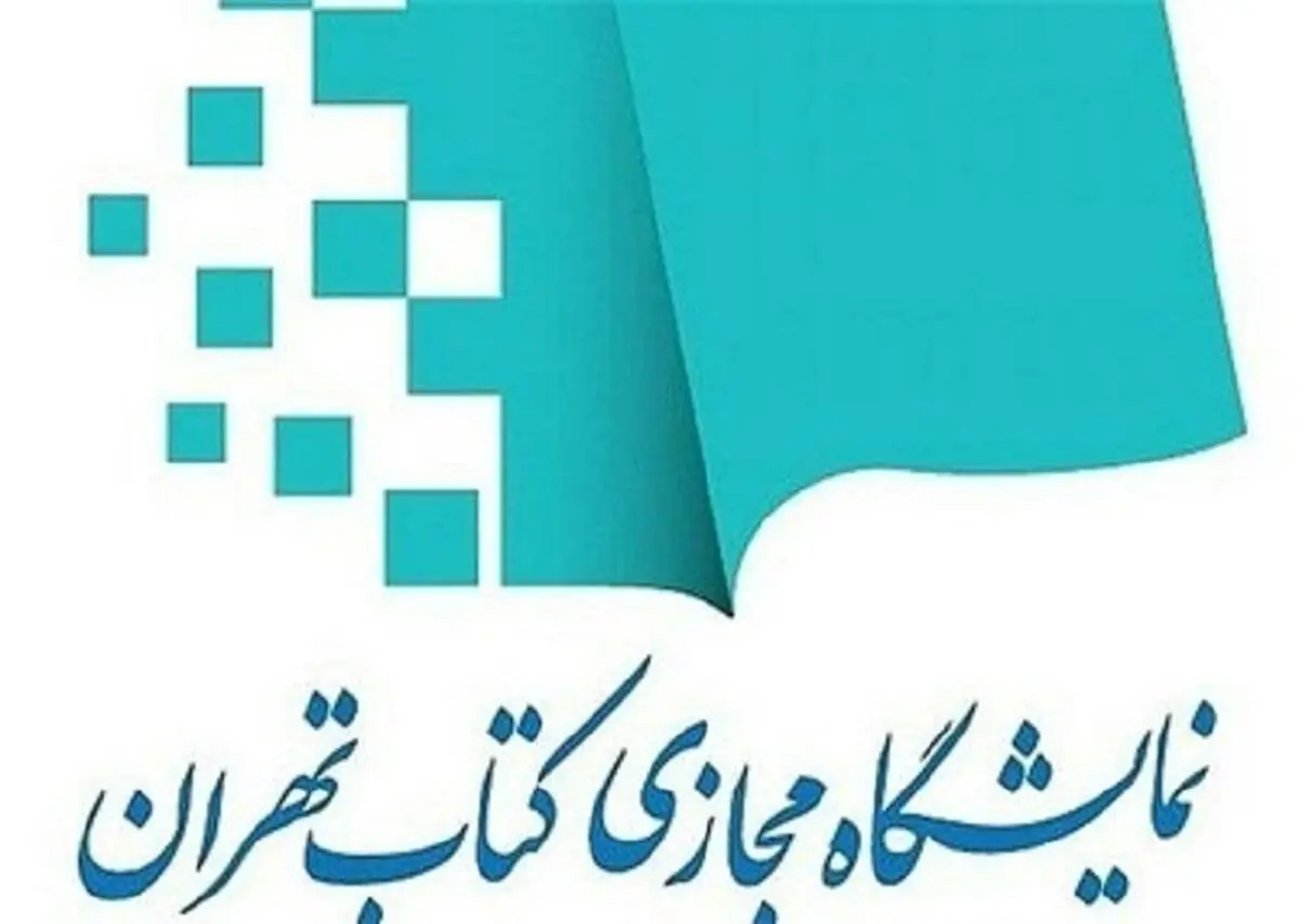 تسویه ناشران نمایشگاه مجازی کتاب از شنبه آغاز می‌شود