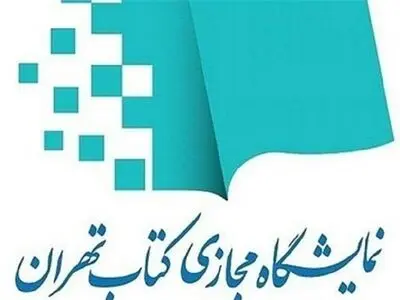 تسویه ناشران نمایشگاه مجازی کتاب از شنبه آغاز می‌شود