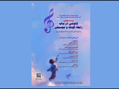 اعلام جزئیات نشست تخصصی «کاوشی درباب رابطه کودک و موسیقی» 