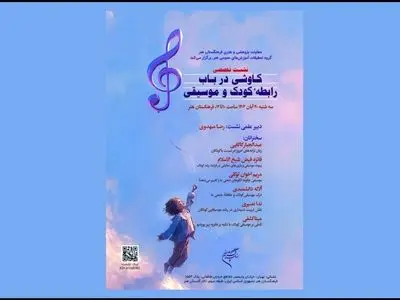 اعلام جزئیات نشست تخصصی «کاوشی درباب رابطه کودک و موسیقی» 