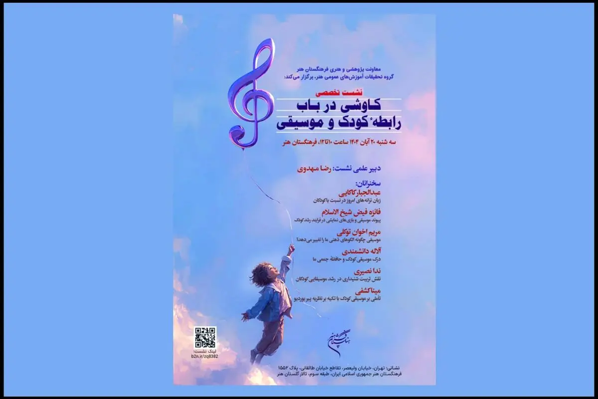 اعلام جزئیات نشست تخصصی «کاوشی درباب رابطه کودک و موسیقی» 