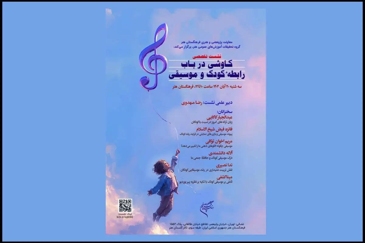اعلام جزئیات نشست تخصصی «کاوشی درباب رابطه کودک و موسیقی» 