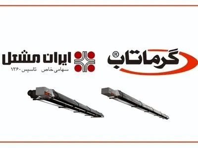  گرماتاب برترین راه کار گرمایش تابشی فضاهای باز و بزرگ
