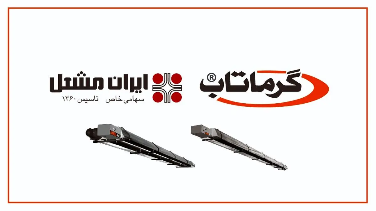  گرماتاب برترین راه کار گرمایش تابشی فضاهای باز و بزرگ