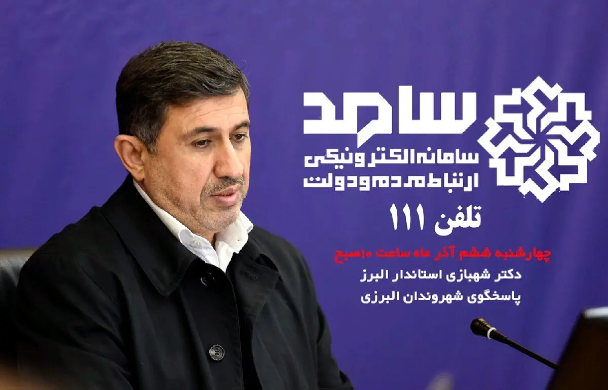 استاندار البرز ۶ آذر به صورت برخط در سامد پاسخگوی شهروندان است