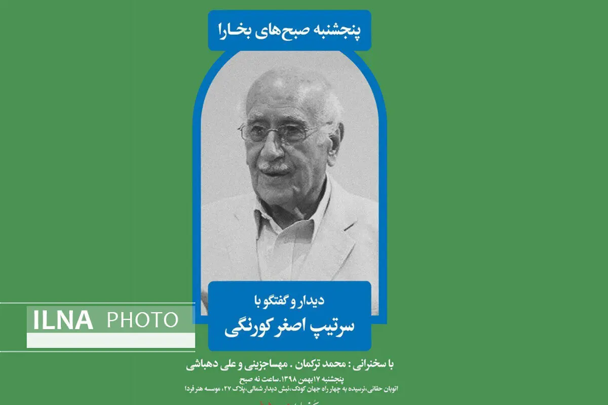 دیدار و گفتگو با سرتیپ اصغر کورنگی در هنر فردا