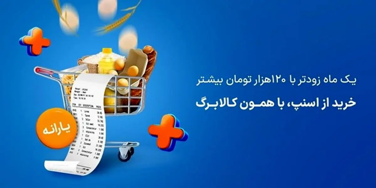 نحوه استفاده از کالابرگ الکترونیک در خرید از اسنپ مارکت