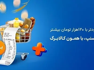 نحوه استفاده از کالابرگ الکترونیک در خرید از اسنپ مارکت
