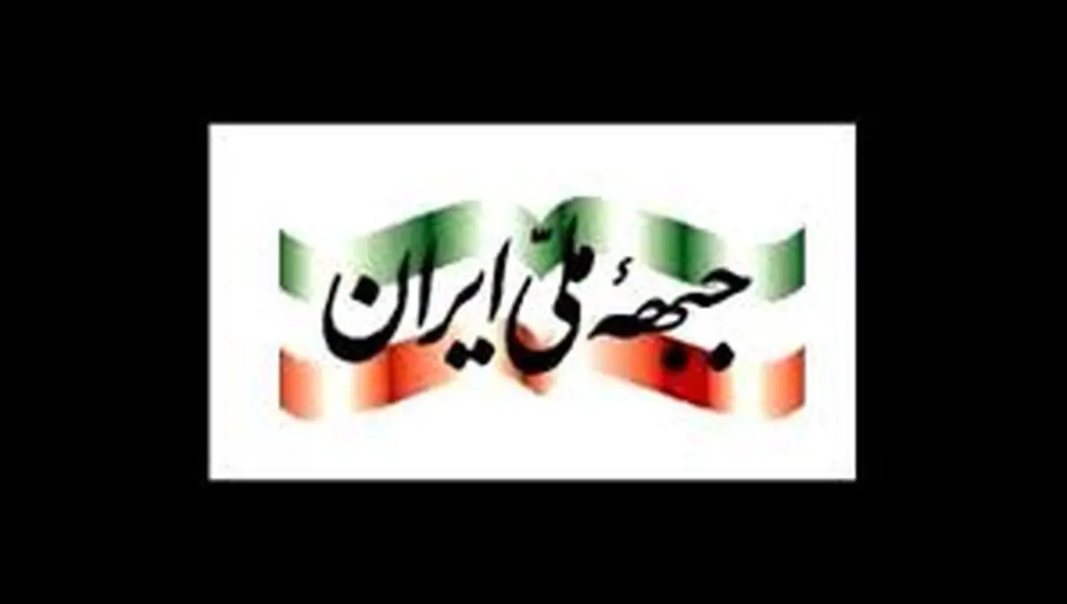 اعلام حمایت جبهه ملی ایران از حسن روحانی