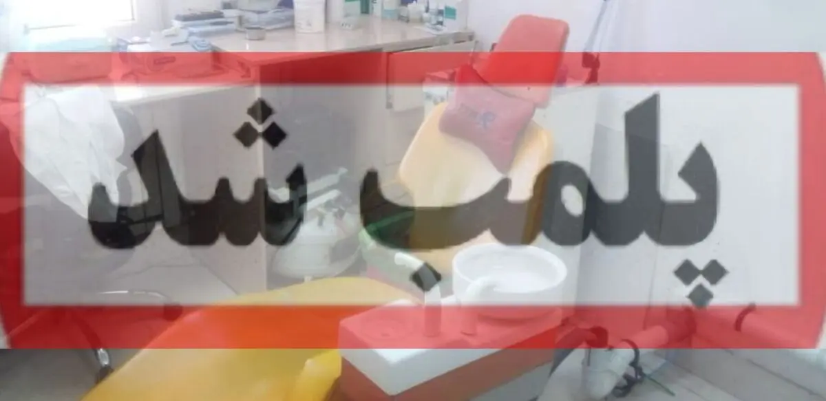 مطب دندانپزشک قلابی در یزد پلمب شد