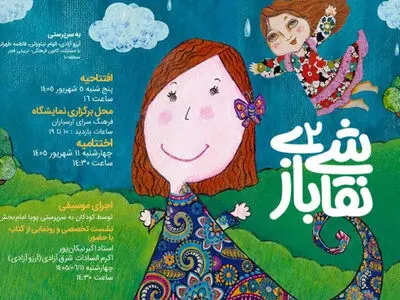 دومین «نقاشی بازی» به ارسباران رسید