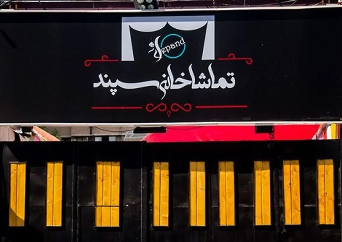 تماشاخانه «سپند» پلمپ نشده است/ تعطیلی چند روزه «سگ سورتمه» به دلیل مشکلات فنی و با موافقت کارگردان بود