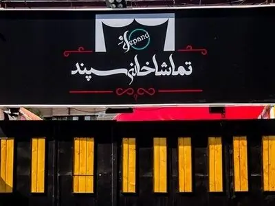 تماشاخانه «سپند» پلمپ نشده است/ تعطیلی چند روزه «سگ سورتمه» به دلیل مشکلات فنی و با موافقت کارگردان بود