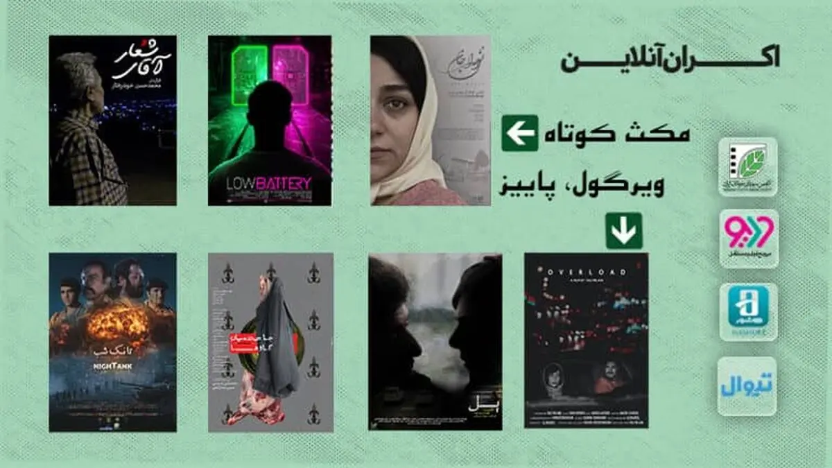 اکران آنلاین هفت فیلم کوتاه