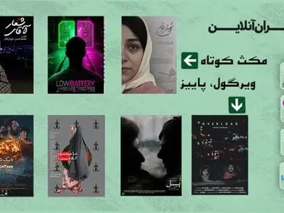 اکران آنلاین هفت فیلم کوتاه