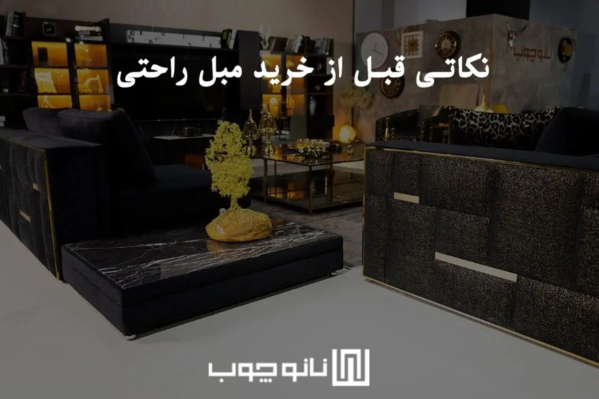 نکاتی قبل از خرید مبل راحتی