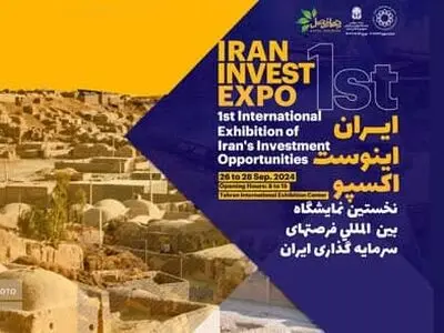 نمایشگاه تخصصی جامع و راهبردی سرمایه‌گذاری برگزار می‌شود