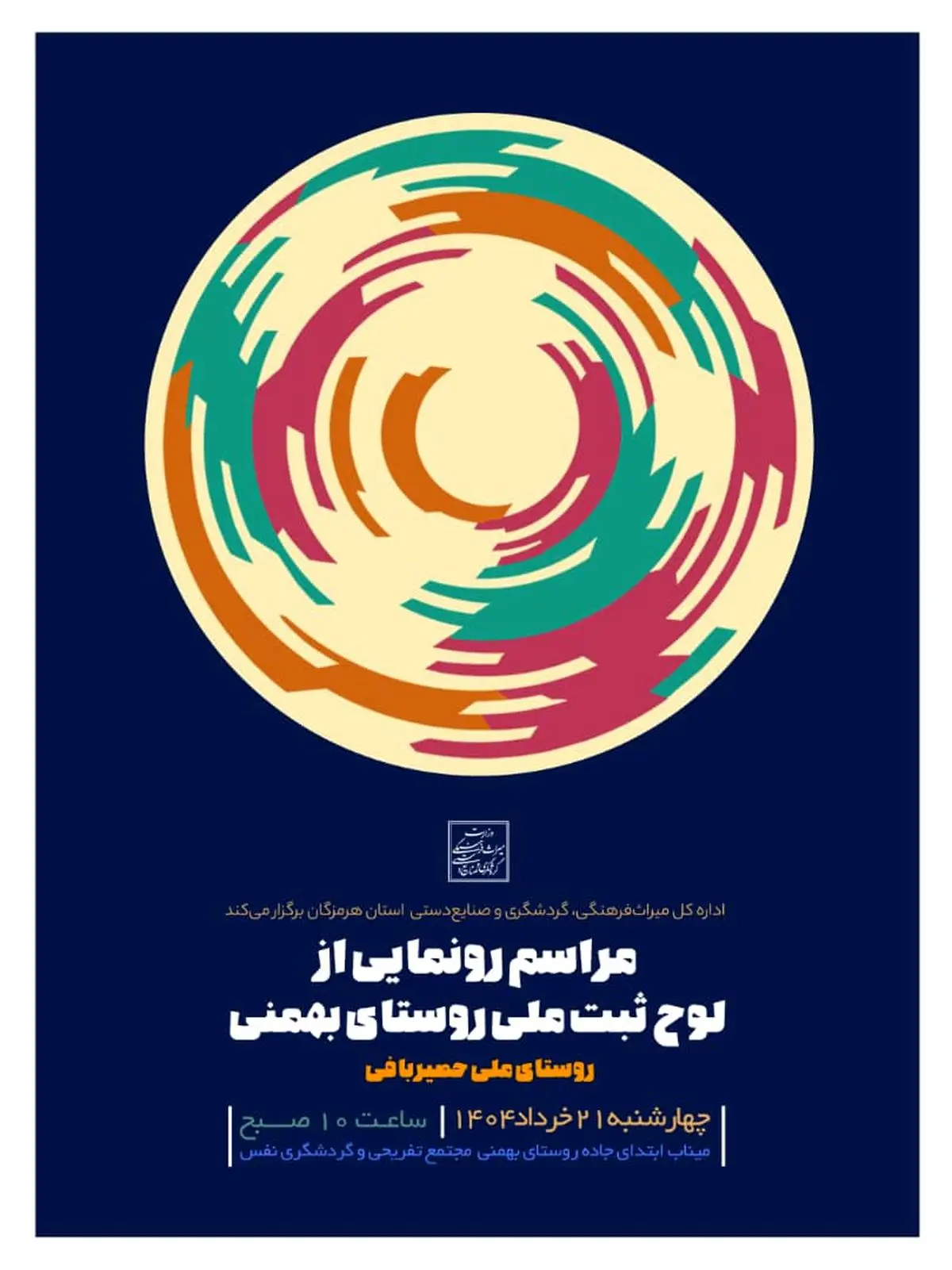 رونمایی از لوح ثبت ملی روستای بهمنی بهعنوان روستای ملی حصیربافی