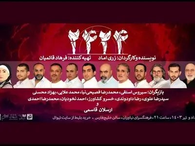 نمایش «۲۴۲۴» روی صحنه می‌رود