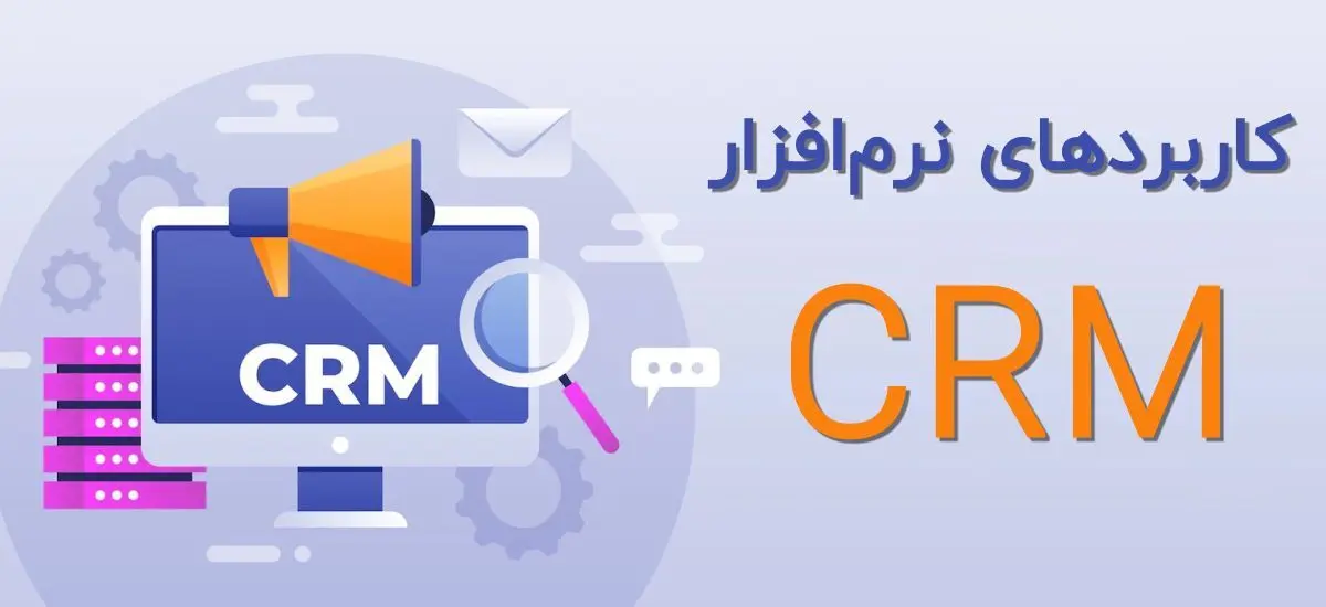 نرم افزار CRM چیست و چه کاربردی دارد؟