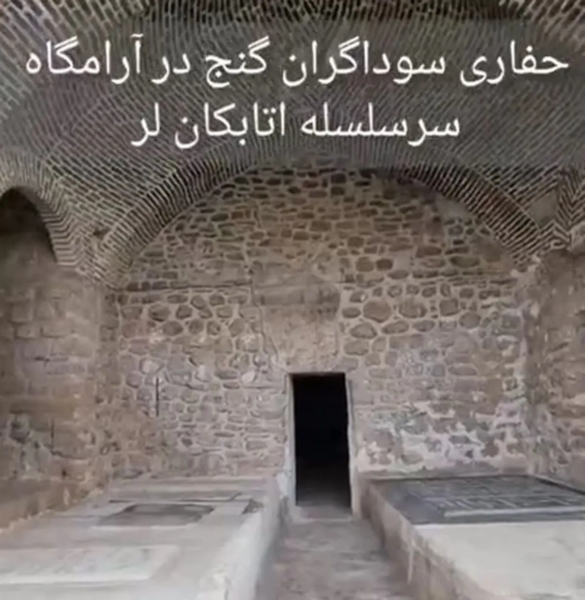 سوداگران گنج مقبرۀ اتابکان لر را تخریب کردند + فیلم