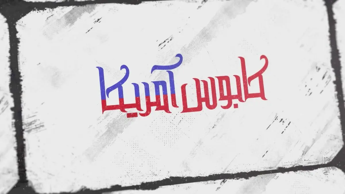 احداث مرکز هسته‌ای ایران به روایت «کابوس آمریکا» 