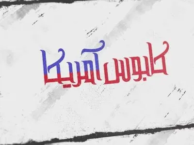 احداث مرکز هسته‌ای ایران به روایت «کابوس آمریکا» 