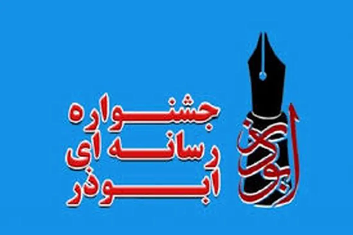 هشتمین جشنواره رسانه ای ابوذر در گلستان برگزار می شود