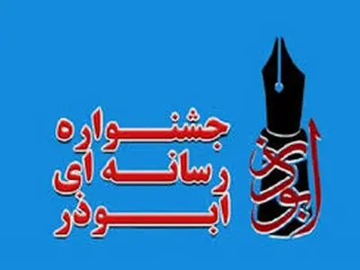 هشتمین جشنواره رسانه ای ابوذر در گلستان برگزار می شود