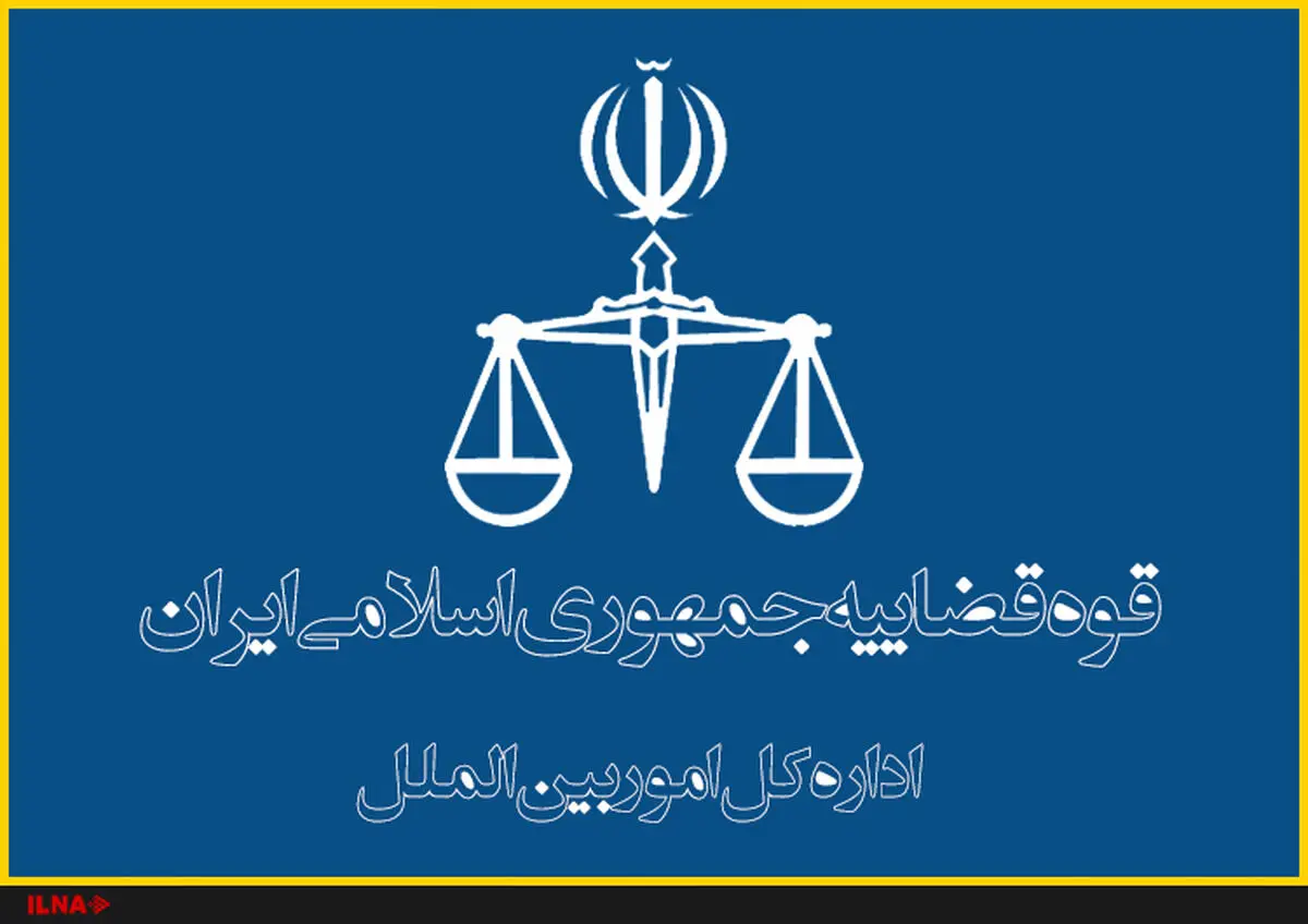 تصویر حکم منع پیگرد قانونی دختر وزیر آموزش و پرورش/ تکذیب شایعات مربوط به قاچاق البسه