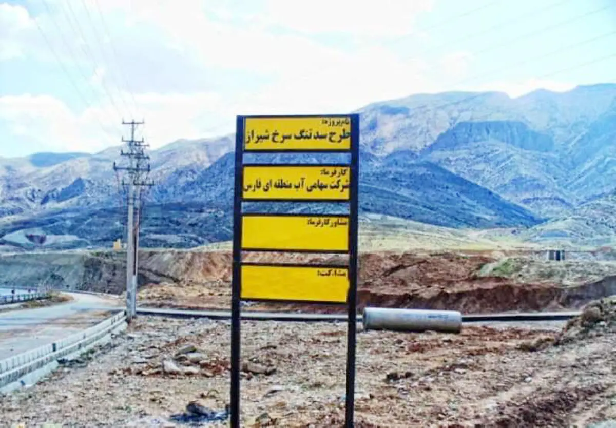 شیراز زیر تهدید یک سد/ضرب‌الاجل دادگستری برای تعیین تکلیف تنگ سرخ/ فعال محیط زیست: سد را «آب‌بند» نامیده‌اند تا ماهیت پروژه پنهان بماند/ آب منطقه ای: سد به نوع تأخیری تغییر یافته است