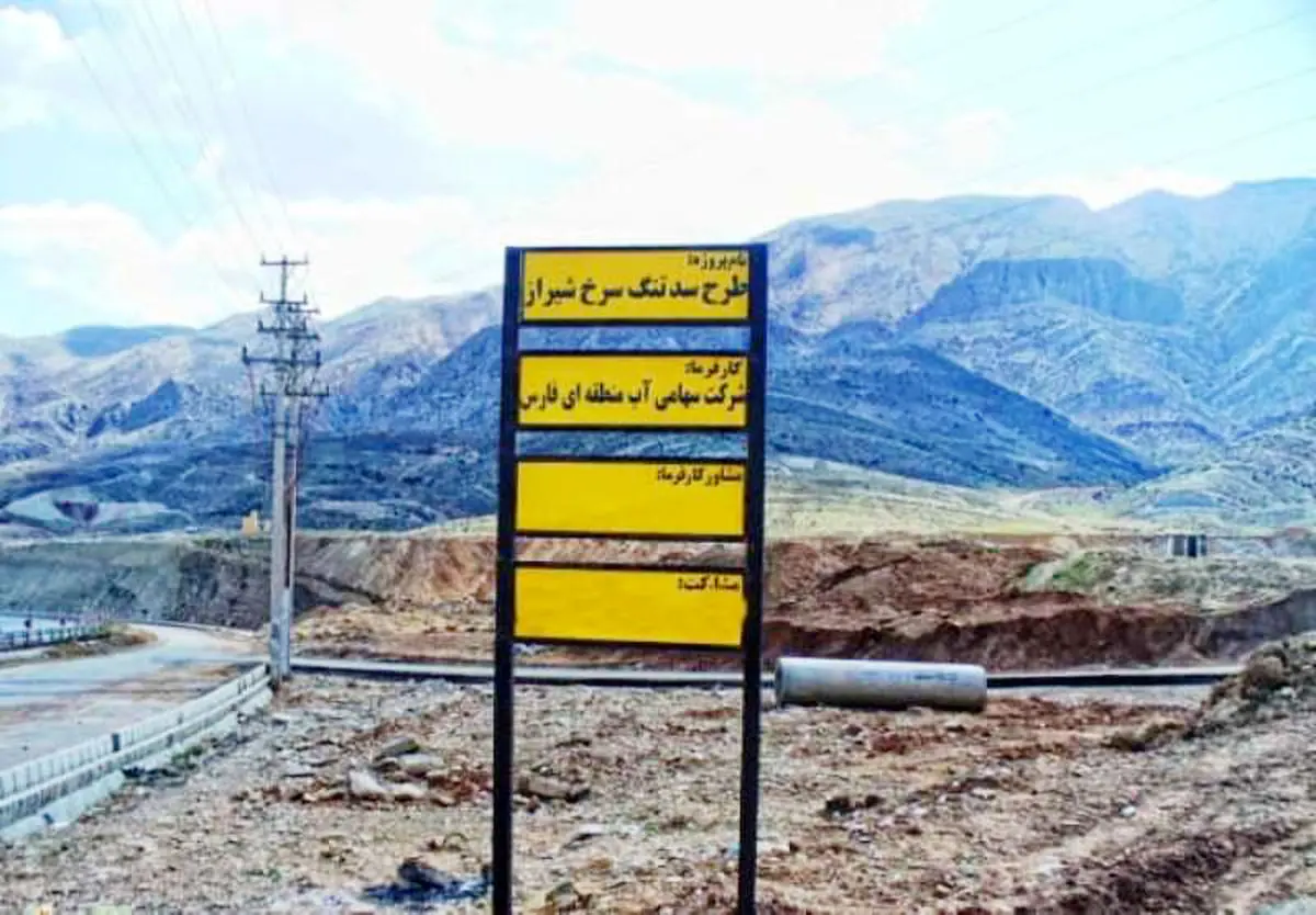 شیراز زیر تهدید یک سد/ضربالاجل دادگستری برای تعیین تکلیف تنگ سرخ/ فعال محیط زیست: سد را «آببند» نامیدهاند تا ماهیت پروژه پنهان بماند/ آب منطقه ای: سد به نوع تأخیری تغییر یافته است