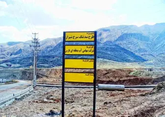 شیراز زیر تهدید یک سد/ضرب‌الاجل دادگستری برای تعیین تکلیف تنگ سرخ/ فعال محیط زیست: سد را «آب‌بند» نامیده‌اند تا ماهیت پروژه پنهان بماند/ آب منطقه ای: سد به نوع تأخیری تغییر یافته است