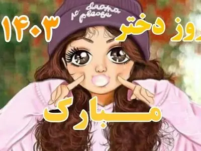 روز جهانی دختر ۱۴۰۳