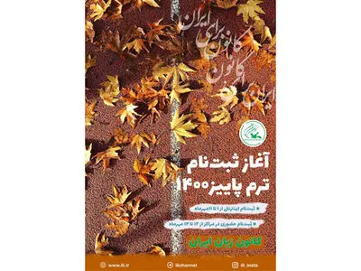 یکم مهرماه، آغاز ثبت نام‌اینترنتی ترم پاییز ۱۴۰۰ کانون زبان ایران