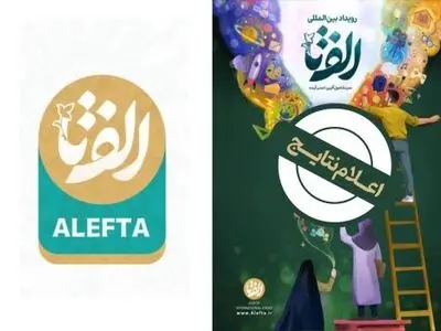 اعلام نتایج رویداد الف تا