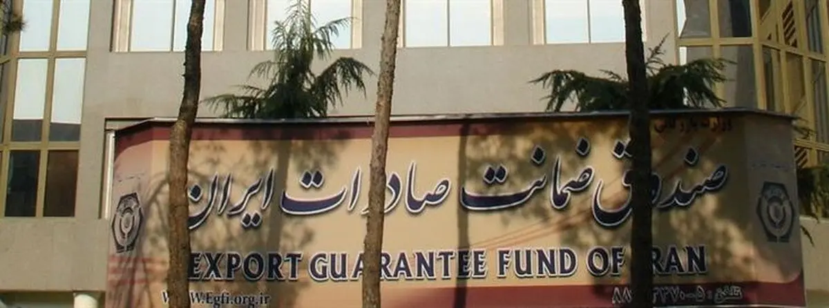 حمایت صندوق ضمانت صادرات از فعالان اقتصادی اصفهان