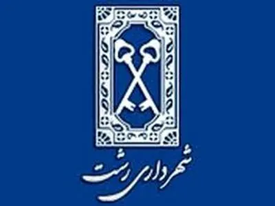 انتصابات جدید در شهرداری رشت انجام شد