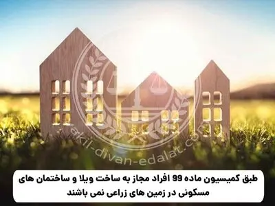 کمیسیون ماده 99 و 100 توسط وکیل حرفه ای